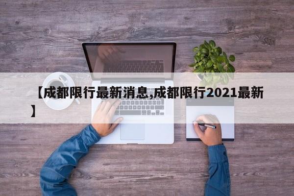 【成都限行最新消息,成都限行2021最新】