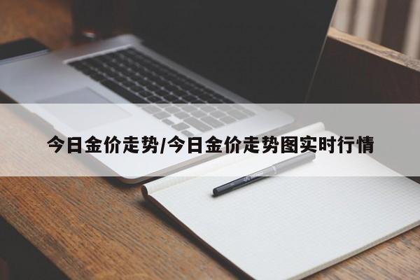 今日金价走势/今日金价走势图实时行情