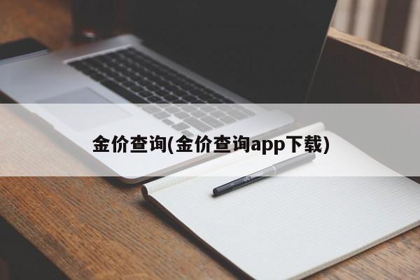 金价查询(金价查询app下载)