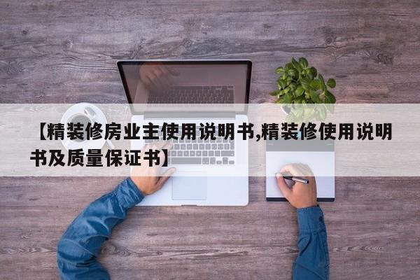 【精装修房业主使用说明书,精装修使用说明书及质量保证书】