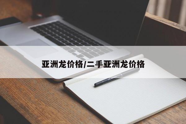 亚洲龙价格/二手亚洲龙价格