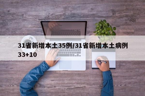 31省新增本土35例/31省新增本土病例33+10