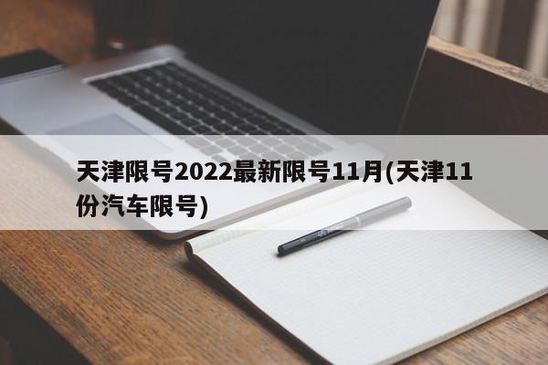 天津限号2022最新限号11月(天津11份汽车限号)