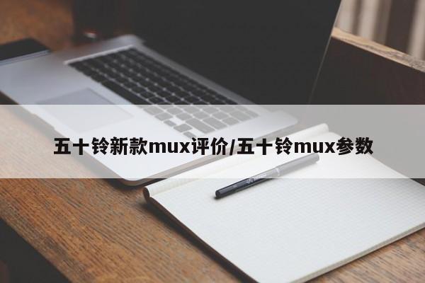 五十铃新款mux评价/五十铃mux参数