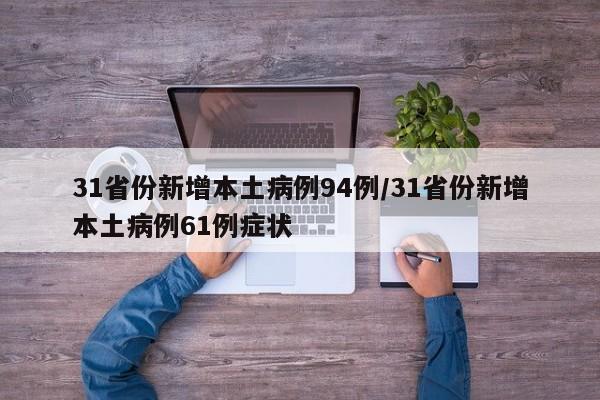 31省份新增本土病例94例/31省份新增本土病例61例症状